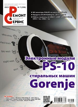 Вышел журнал Ремонт Сервис 07 2023