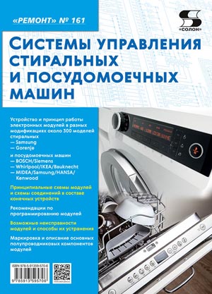 Системы управления стиральных и посудомоечных машин