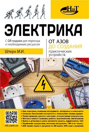 Электрика. От азов до создания практических устройств