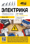 Электрика. От азов до создания практических устройств