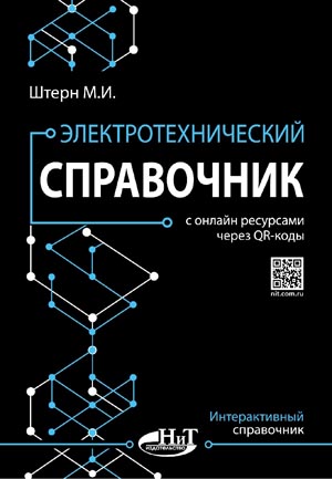 Электротехнический справочник с онлайн ресурсами через QR-коды