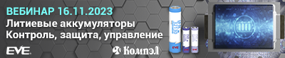 Вебинар Компэл Литиевые аккумуляторы EVE Energy