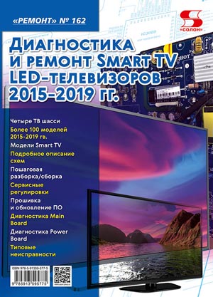 Диагностика и ремонт Smart TV LED-телевизоров 2015-2019 гг.