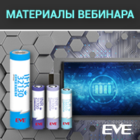 Материалы вебинара Литиевые аккумуляторы EVE Energy