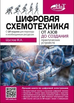 Шустов М.А. - Цифровая схемотехника. От азов до создания практических устройств с QR-кодами для перехода к ресурсам