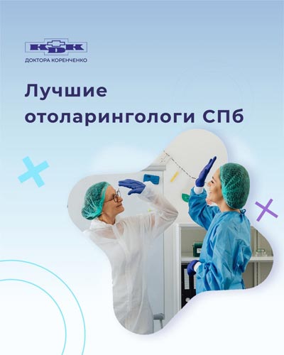 отоларингологи клиники доктора Коренченко