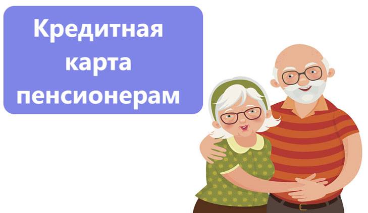 кредитная карта пенсионеру
