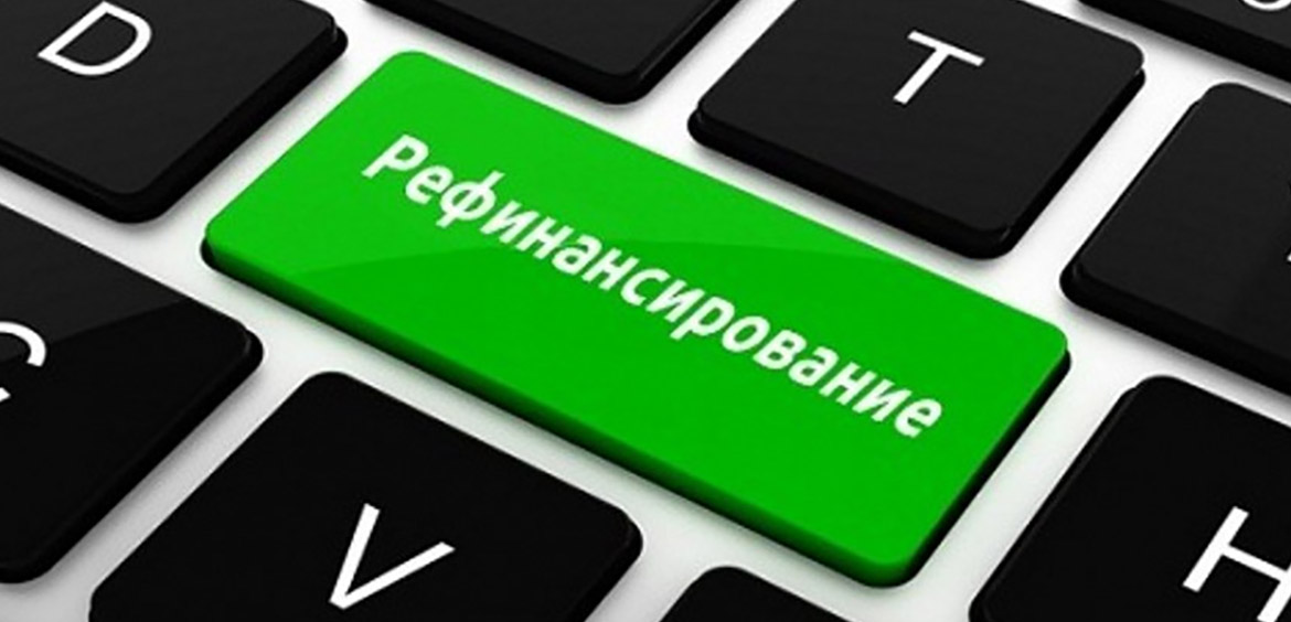 рефинансировать кредит