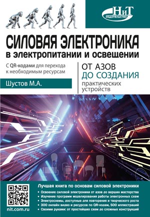 Издана книга Силовая электроника электропитании освещении.