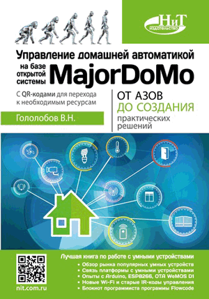 Управление домашней автоматикой на базе открытой системы MajorDoMo от азов до создания практических решений с онлайн ресурсами через QR-коды