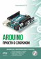 ARDUINO. Просто о сложном + виртуальный диск