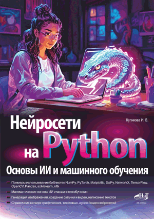 Нейросети на Python. Основы ИИ и машинного обучения