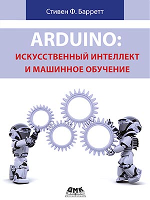 Издана книга Arduino искусственный интеллект машинное