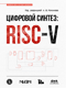 Цифровой синтез: RISC-V