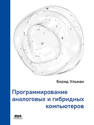 ДМК Пресс предлагает книгу Программирование аналоговых