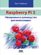 Raspberry Pi 5. Официальное руководство для начинающих