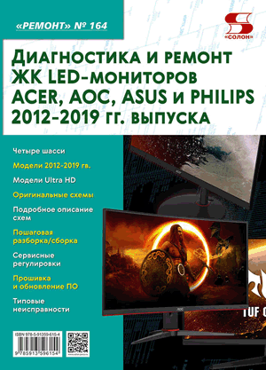 Диагностика и ремонт ЖК LED-мониторов ACER, AOC, ASUS и PHILIPS 2012-2019 гг. выпуска
