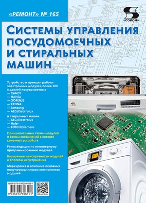 Системы управления посудомоечных и стиральных машин