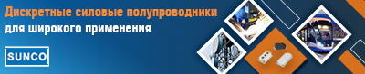 Дискретные силовые полупроводники SUNCO для широкого