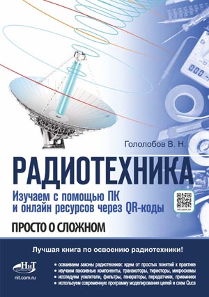 Радиотехника. Изучаем с помощью ПК и онлайн-ресурсов через QR-коды