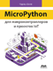 MicroPython для микроконтроллеров и проектов IoT