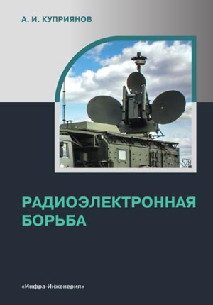 Издательство Инфра-Инженерия предлагает новую книгу Радиоэлектронная