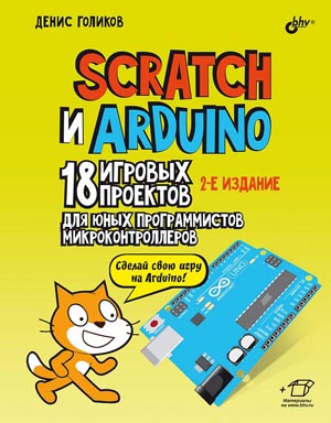 Scratch и Arduino. 18 игровых проектов для юных программистов микроконтроллеров, 2-е изд.