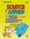 Scratch и Arduino. 18 игровых проектов для юных программистов микроконтроллеров, 2-е изд.
