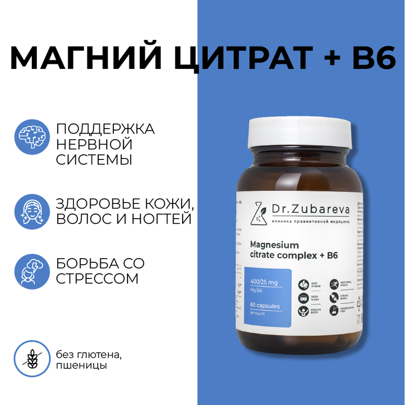 Магний цитрат + B6 бренда Dr.Zubareva для борьбы со стрессом