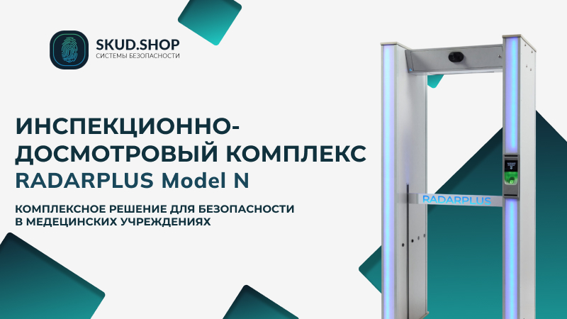 инспекционно-досмотровый комплекс RADARPLUS