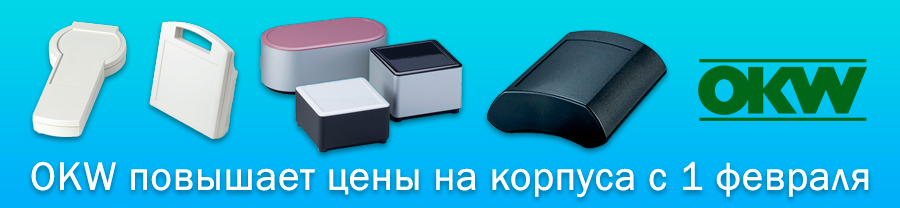Успейте заказать корпус OKW до повышения цен 1 февраля!