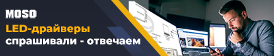 LED-драйверы MOSO: спрашивали - отвечаем