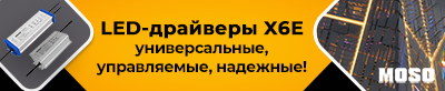 LED-драйверы MOSO семейства X6E: универсальные, управляемые, надежные
