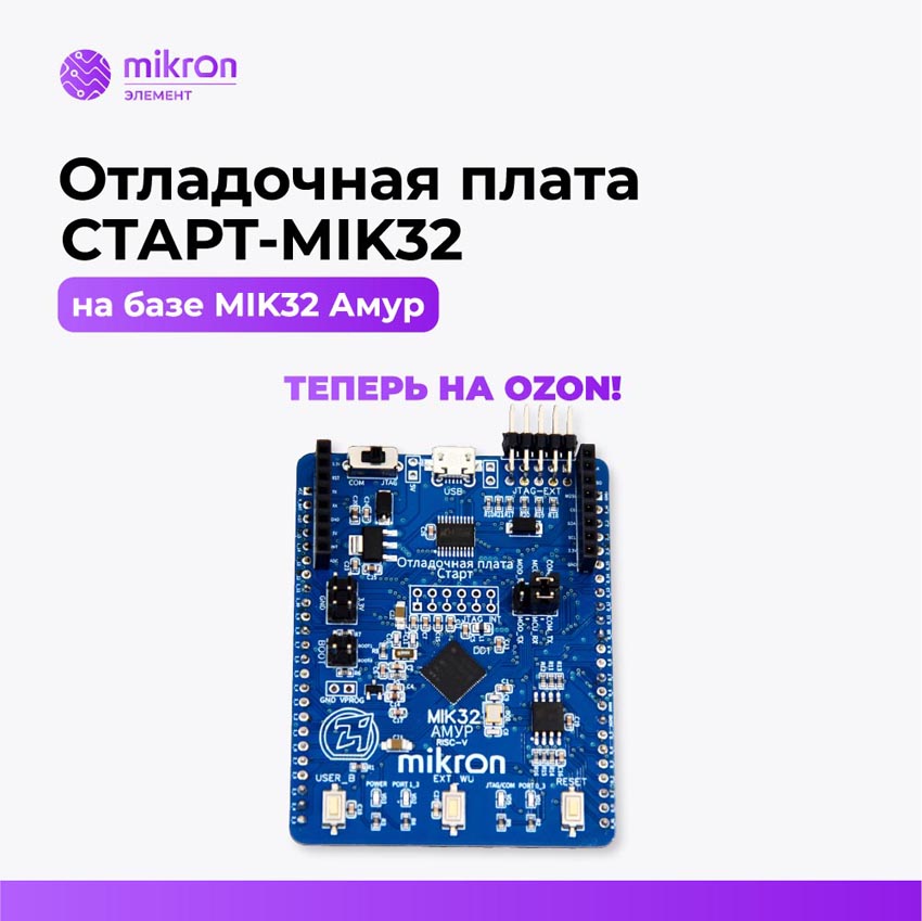 Новинка Микрона на Ozon: отладочная плата Старт-MIK32 АМУР со встроенным программатором