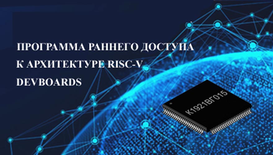 Используйте уникальную возможность для участия во 2-м этапе Программы раннего доступа к архитектуре RISC-V DEVBOARDS
