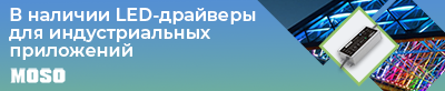 наличии LED-драйверы MOSO для индустриальных приложений