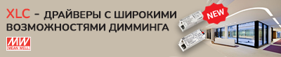 Новые LED-драйверы MEAN WELL серии XLC