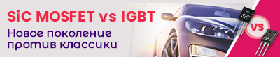 SiC MOSFET против традиционных IGBT