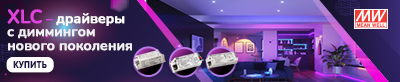 продаже новые LED-драйверы XLC компании MEAN