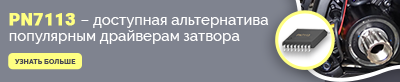 PN7113 - бюджетная альтернатива популярным драйверам затвора