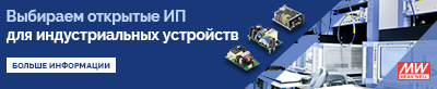 индустриальные и медицинские источники питания MEAN WELL в открытом исполнении