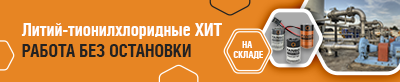 Выбираем литий-тионилхлоридные ХИТ китайских производителей для
