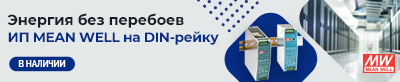 ИП MEAN WELL на DIN-рейку для организации бесперебойного и резервного питания