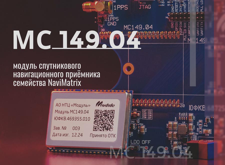 ​Продукты-флагманы НТЦ «Модуль»: модуль спутникового навигационного приёмника семейства NaviMatrix - МС149.04
