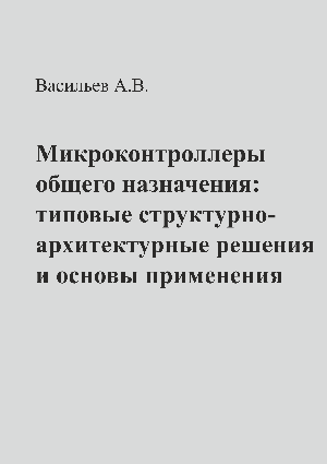 Васильев А.В. - Микроконтроллеры общего назначения: типовые структурно-архитектурные решения и основы применения