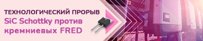 SiC Шоттки против традиционных быстрых диодов