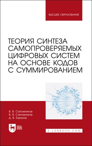 Теория синтеза самопроверяемых цифровых систем на основе кодов с суммированием