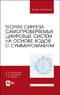 Теория синтеза самопроверяемых цифровых систем на основе кодов с суммированием