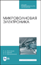 Микроволновая электроника