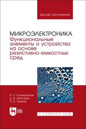 Микроэлектроника. Функциональные элементы и устройства на основе резистивно-емкостных сред